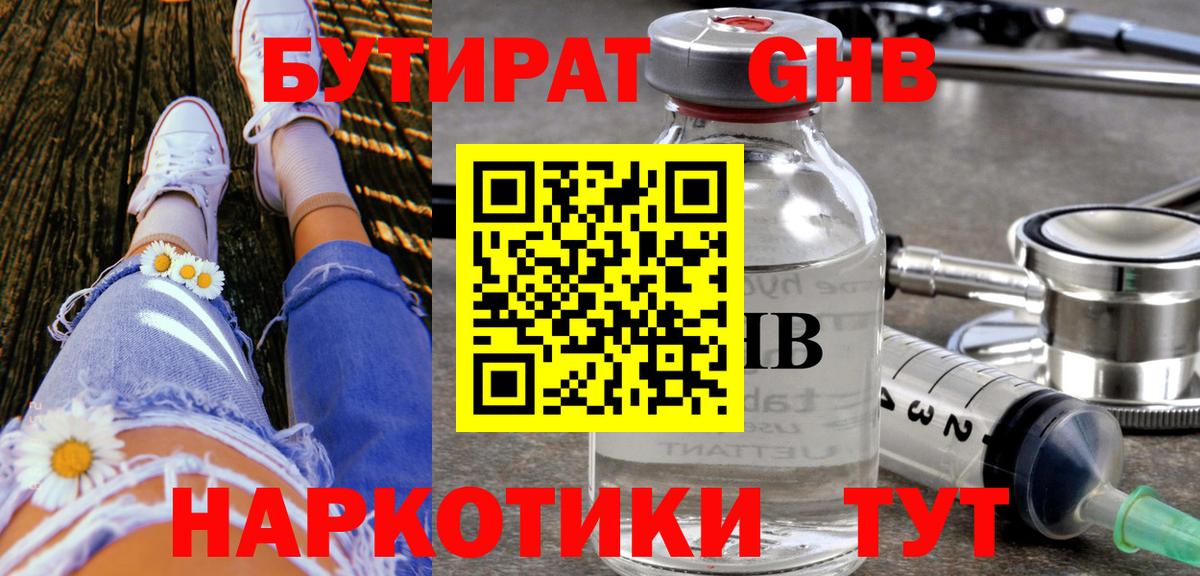 БУТИРАТ Butirat Шарыпово